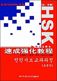 [중고] HSK 速成强化敎程 初,中等 (중국어판/한글주석본)
