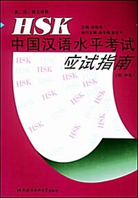 HSK 應試指南 初,中等 (중국어판 + CD-Rom 1장, 수정본)