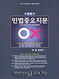 일문일답 민법중요지문 OX