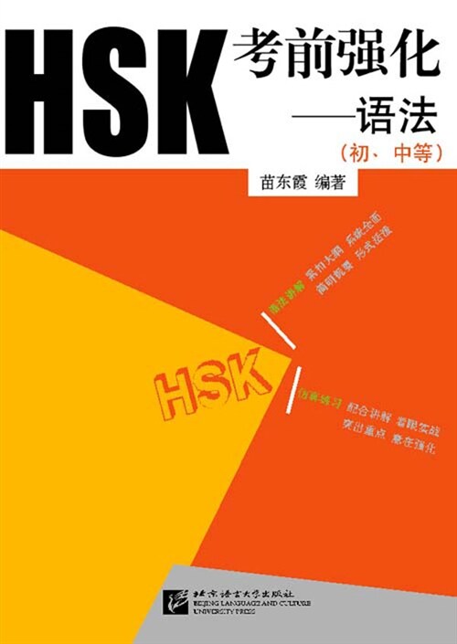 HSK 考前强化 初,中等 語法 (중국어판)