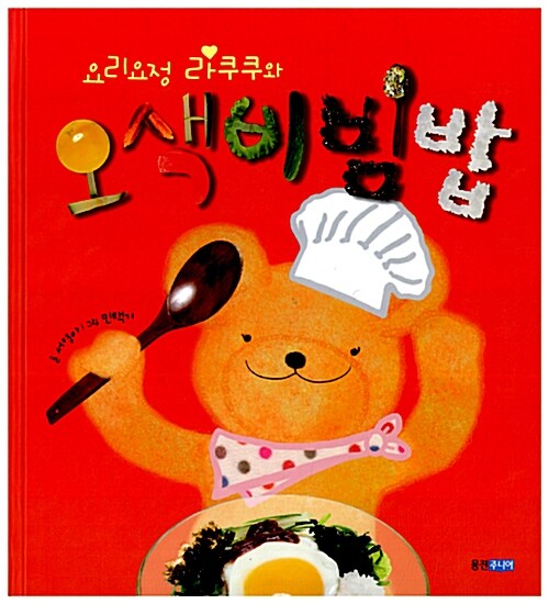 [중고] 요리요정 라쿠쿠와 오색비빔밥