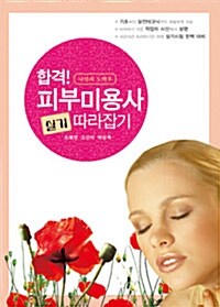 2010 합격! 피부미용사 실기 따라잡기