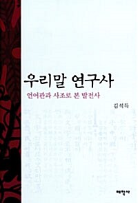 [중고] 우리말 연구사