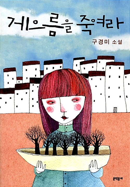 [중고] 게으름을 죽여라