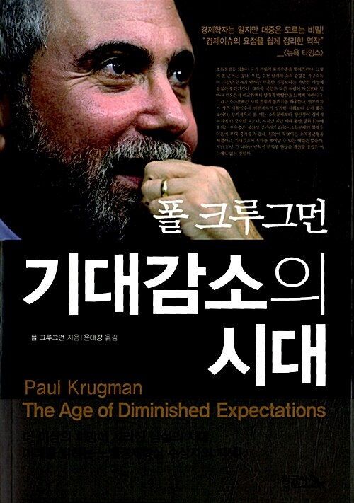 폴 크루그먼 기대감소의 시대