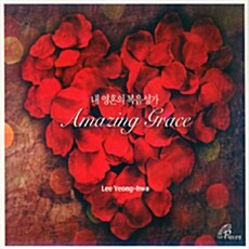 이영화 - Amazing Grace : 내 영혼의 복음성가