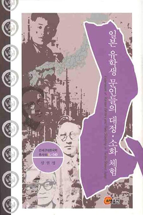 [중고] 일본 유학생 문인들의 대정.소화 체험