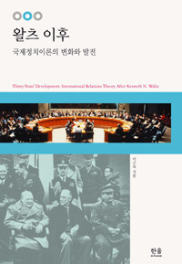 왈츠 이후 : 국제정치이론의 변화와 발전