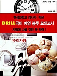 Drill 극비 예언 봉투 모의고사 수리가형 (8회분 수록)