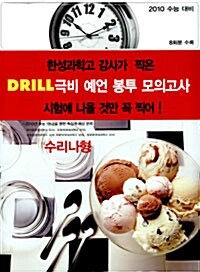 Drill 극비 예언 봉투 모의고사 수리나형 (8회분 수록)