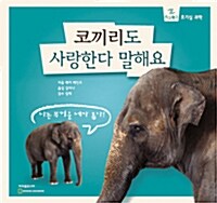 [중고] 코끼리도 사랑한다 말해요