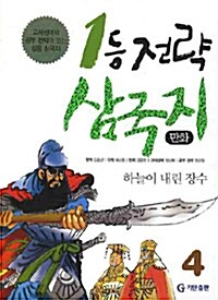 만화 1등 전략 삼국지 4