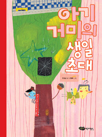 아기 거미의 생일 초대 표지이미지
