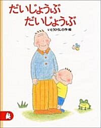 だいじょうぶ だいじょうぶ (ちいさな繪童話りとる) (單行本)