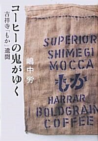 コ-ヒ-の鬼がゆく―吉祥寺「もか」遺聞 (單行本)