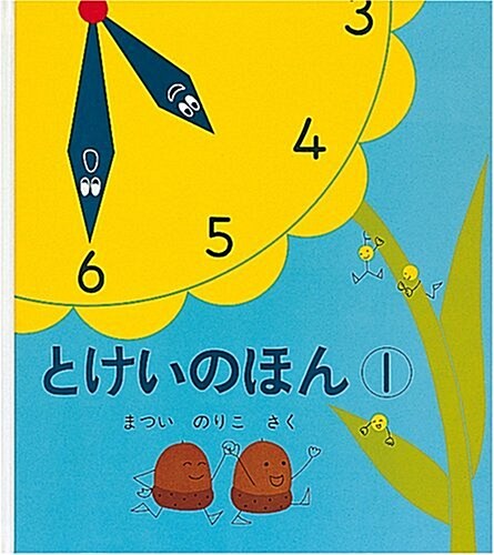 Tokei No Hon 1 (Hardcover)