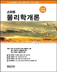 스마트 물리학개론