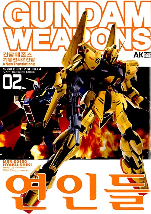 건담 웨폰즈 Gundam Weapons 기동전사 Z건담 A New Translation편 02