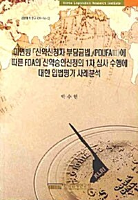 미연방 신약신청자 부담금법에 따른 FAD의 신약승인신청의 1차 심사 수행에 대한 입법평가 사례분석