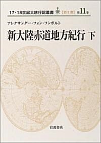 新大陸赤道地方紀行〈下〉　(17·18世紀大旅行記叢書　第2期11) (單行本)