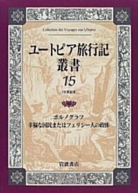 ユ-トピア旅行記叢書〈第15卷〉/ポルノグラフ·幸福な國民またはフェリシ-人の政體 (單行本)