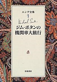 エンデ全集〈1〉ジム·ボタンの機關車大旅行 (單行本)