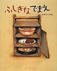 ふしぎなでまえ (講談社の創作繪本) (大型本)