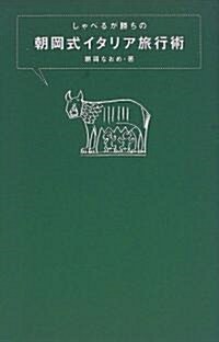 しゃべるが勝ちの朝岡式イタリア旅行術 (單行本(ソフトカバ-))