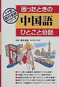 困ったときの中國語ひとこと會話 (小學館旅行會話シリ-ズ) (單行本(ソフトカバ-))