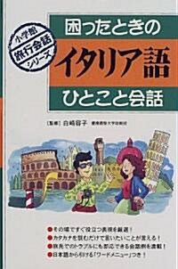 困ったときのイタリア語ひとこと會話 (小學館旅行會話シリ-ズ) (單行本(ソフトカバ-))