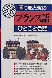 困ったときのフランス語ひとこと會話 (小學館旅行會話シリ-ズ) (單行本(ソフトカバ-))