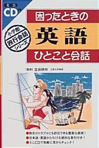 因ったときの英語ひとこと會話 (小學館旅行會話シリ-ズ) (單行本(ソフトカバ-))