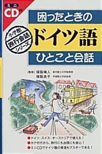 困ったときのドイツ語ひとこと會話 (小學館旅行會話シリ-ズ) (單行本(ソフトカバ-))