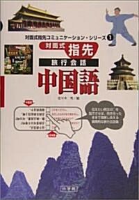 對面式指先旅行會話 中國語 (對面式指先コミュニケ-ション·シリ-ズ) (單行本)