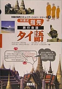 對面式指先旅行會話 タイ語 (對面式指先コミュニケ-ション·シリ-ズ) (單行本)