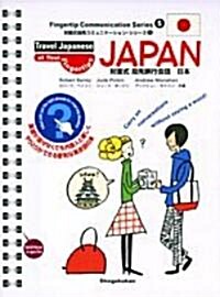 對面式指先旅行會話 日本 (對面式指先コミュニケ-ション·シリ-ズ) (單行本)