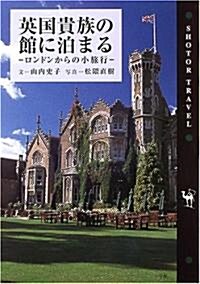 英國貴族の館に泊まる―ロンドンからの小旅行 (Shotor Travel) (單行本)