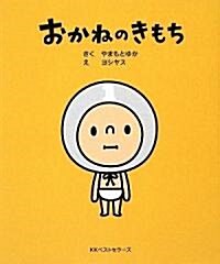 おかねのきもち (單行本)