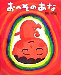 おへそのあな (Hardcover)