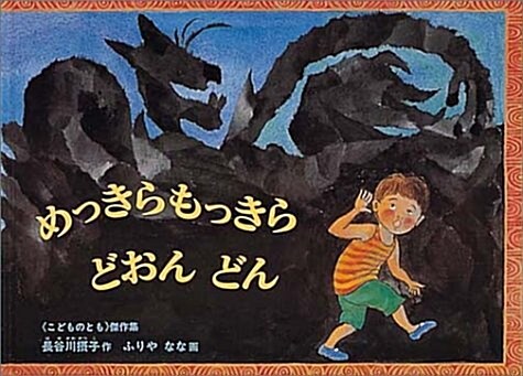 めっきらもっきら どおんどん(こどものとも繪本) (大型本)