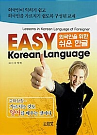 [중고] 외국인을 위한 쉬운 한글 Easy Korean Language
