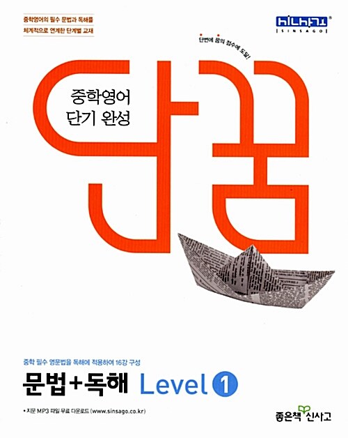 [중고] 단꿈 중학 영어 단기 완성 문법 독해 Level 1 (2019년용)