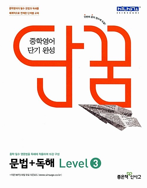 [중고] 단꿈 중학 영어 단기 완성 문법 독해 Level 3 (2019년용)