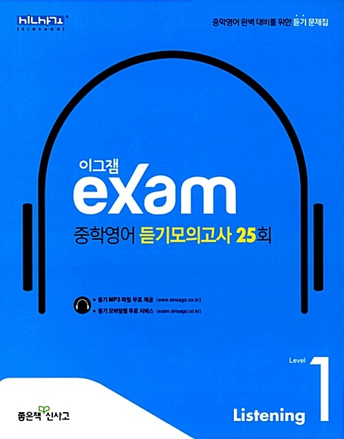 [중고] 이그잼 Exam 중학 영어 듣기모의고사 25회 Level 1 (2022년용)