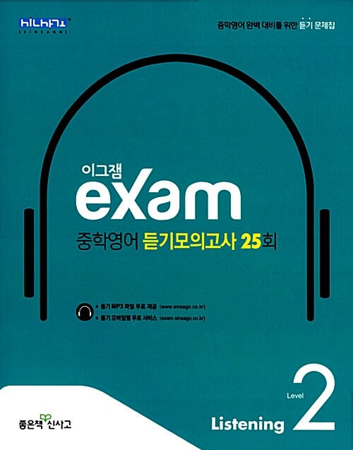 [중고] 이그잼 Exam 중학 영어 듣기모의고사 25회 Level 2 (2018년용)