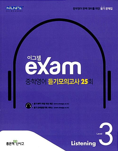 [중고] 이그잼 Exam 중학 영어 듣기모의고사 25회 Level 3 (2022년용)