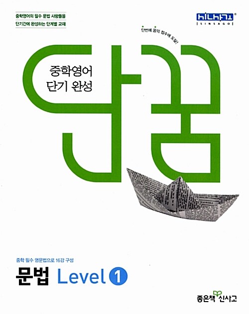 [중고] 단꿈 중학 영어 단기 완성 문법 Level 1 (2019년용)