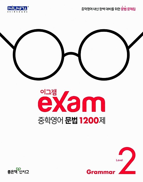 [중고] 이그잼 Exam 중학 영어 문법 1200제 Level 2 (2018년용)