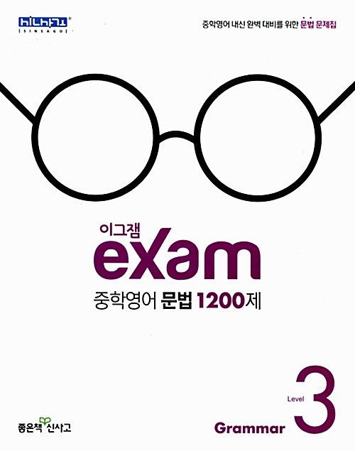 [중고] 이그잼 Exam 중학 영어 문법 1200제 Level 3 (2018년용)