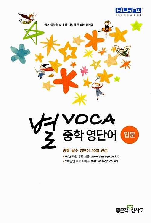 [중고] 별 VOCA 중학 영단어 입문 (2018년용)